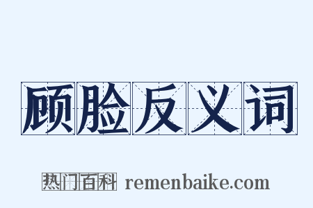 顾脸反义词是什么意思的图片